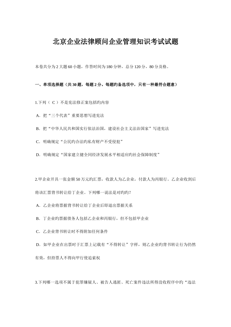 2025年北京企业法律顾问企业管理知识考试试题_第1页