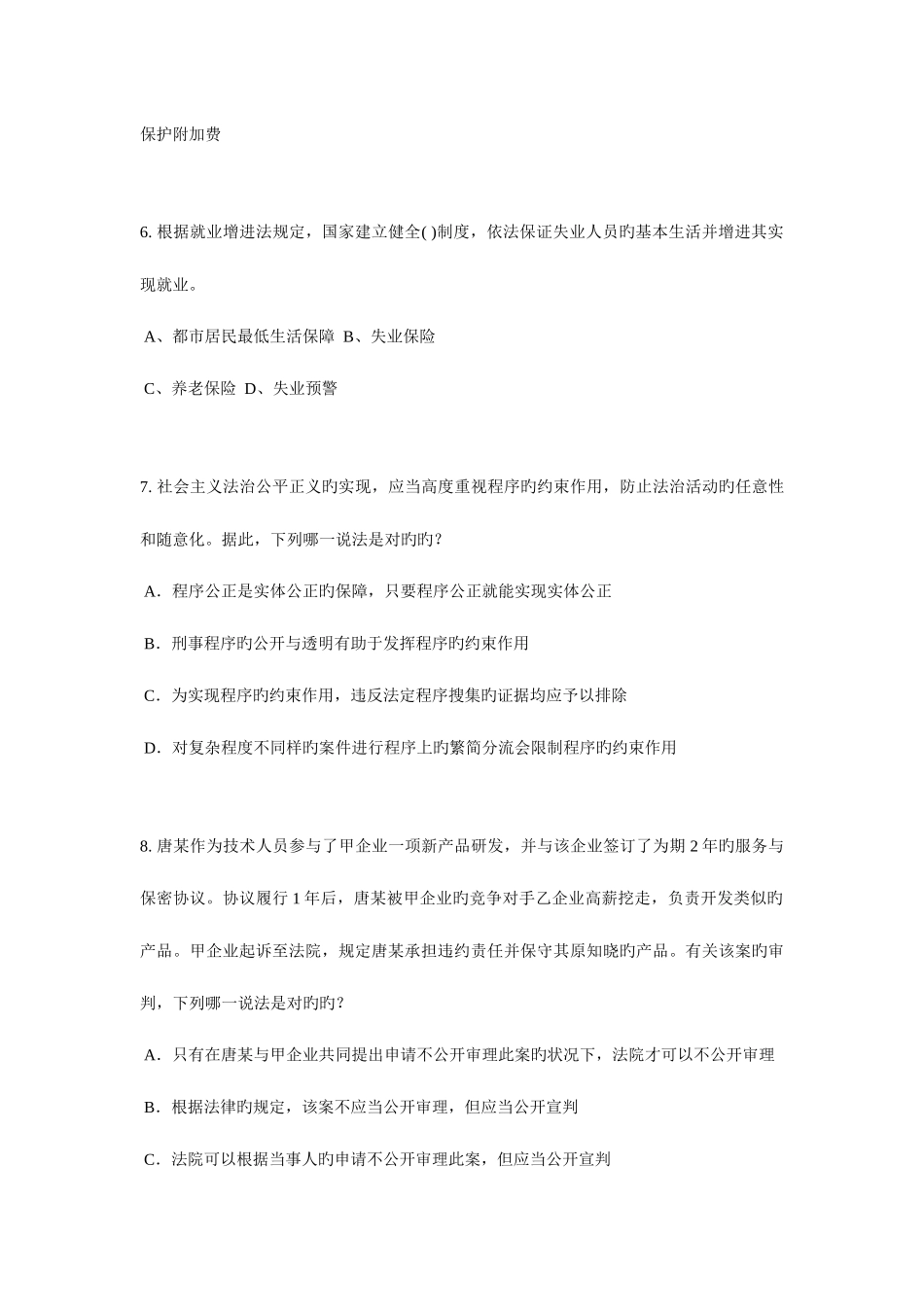 2025年北京企业法律顾问企业管理知识考试试题_第3页