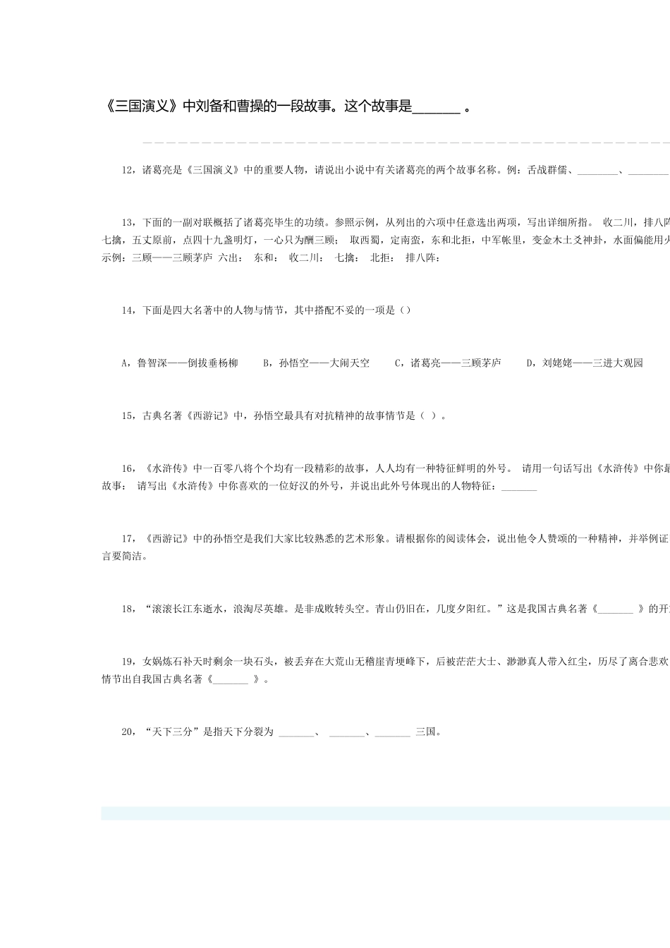 2025年小升初四大名著汇总题_第3页