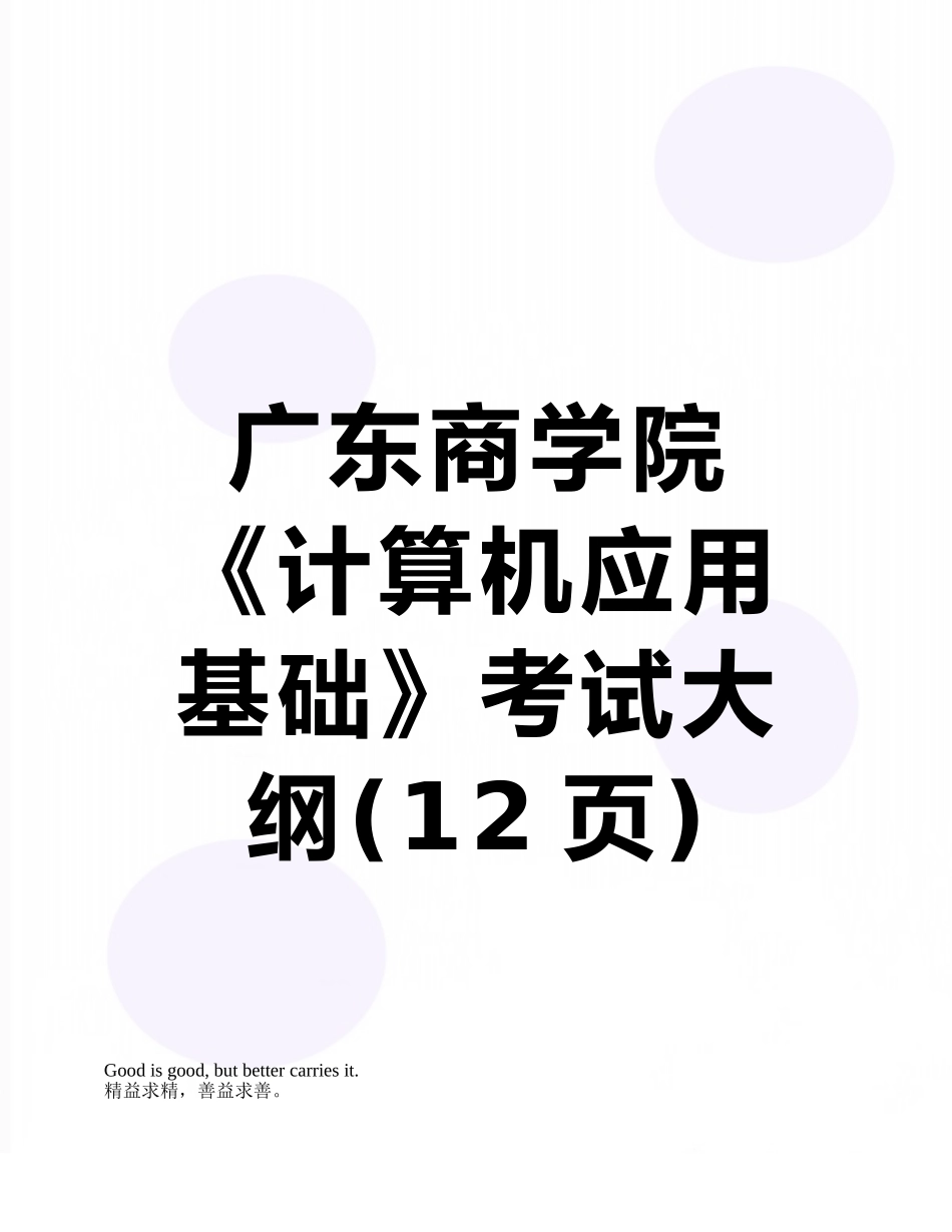 2025年广东商学院计算机应用基础考试大纲_第1页