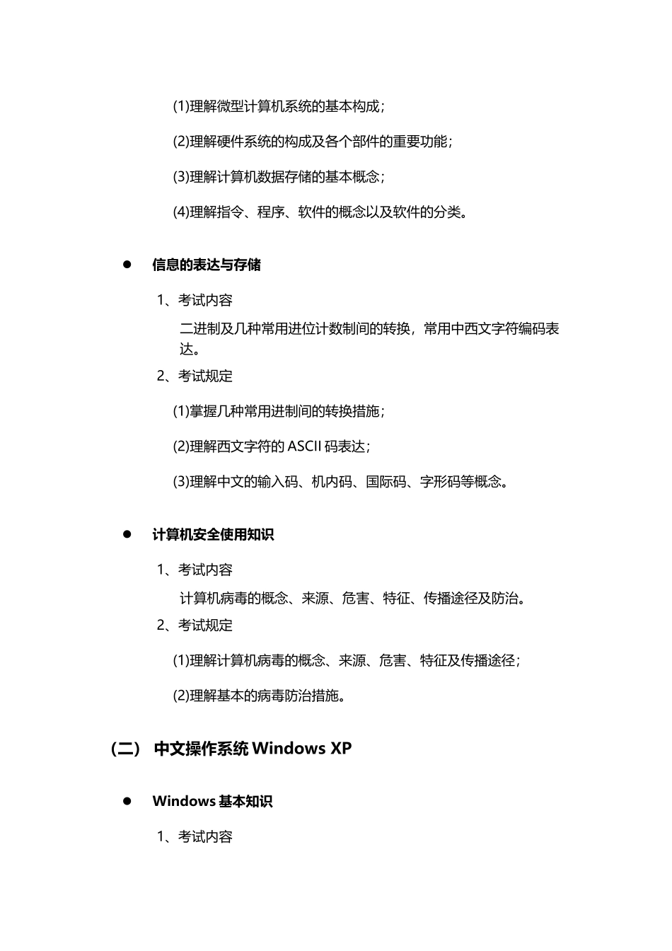 2025年广东商学院计算机应用基础考试大纲_第3页