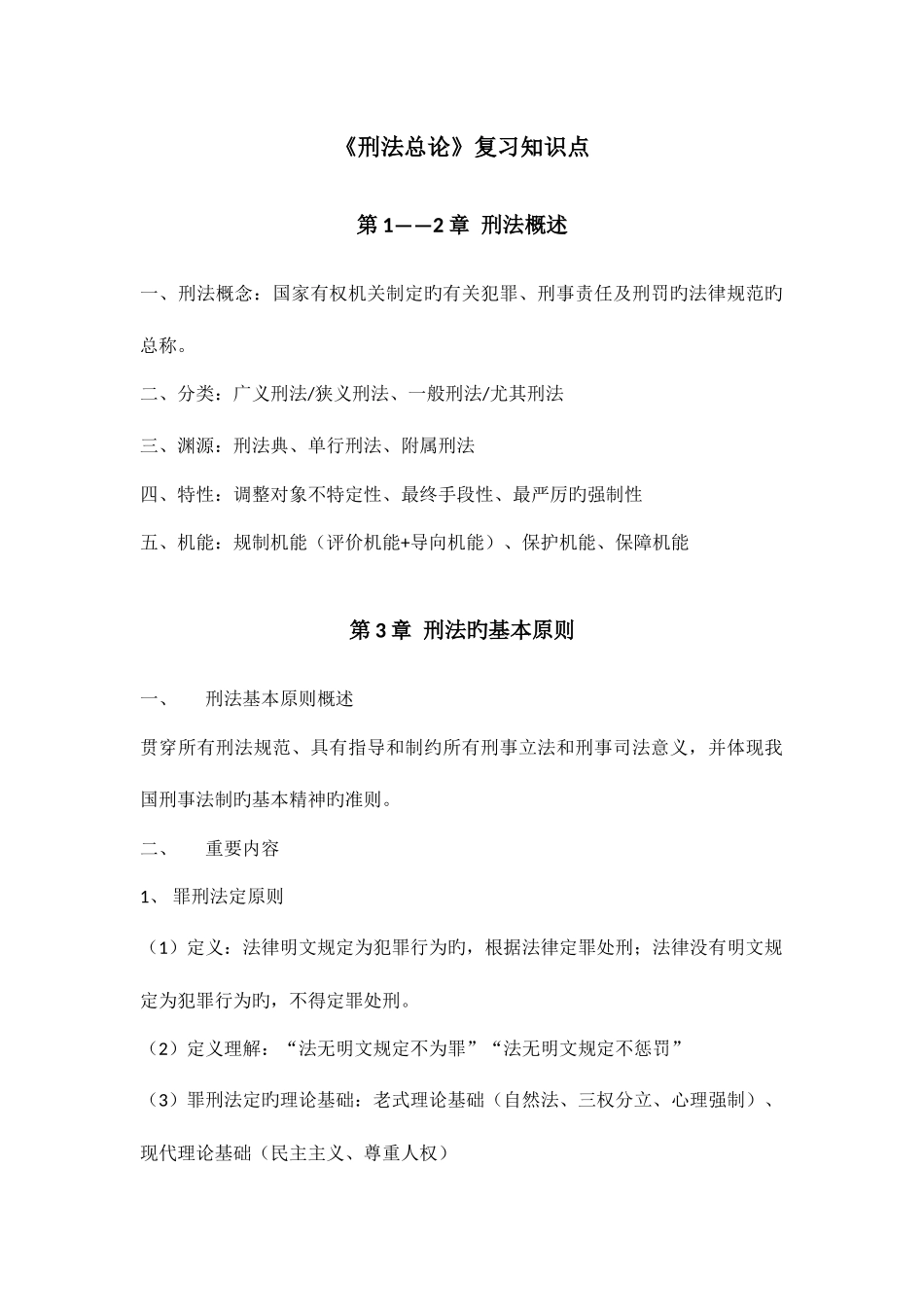 2025年刑法总论复习知识点整理_第1页