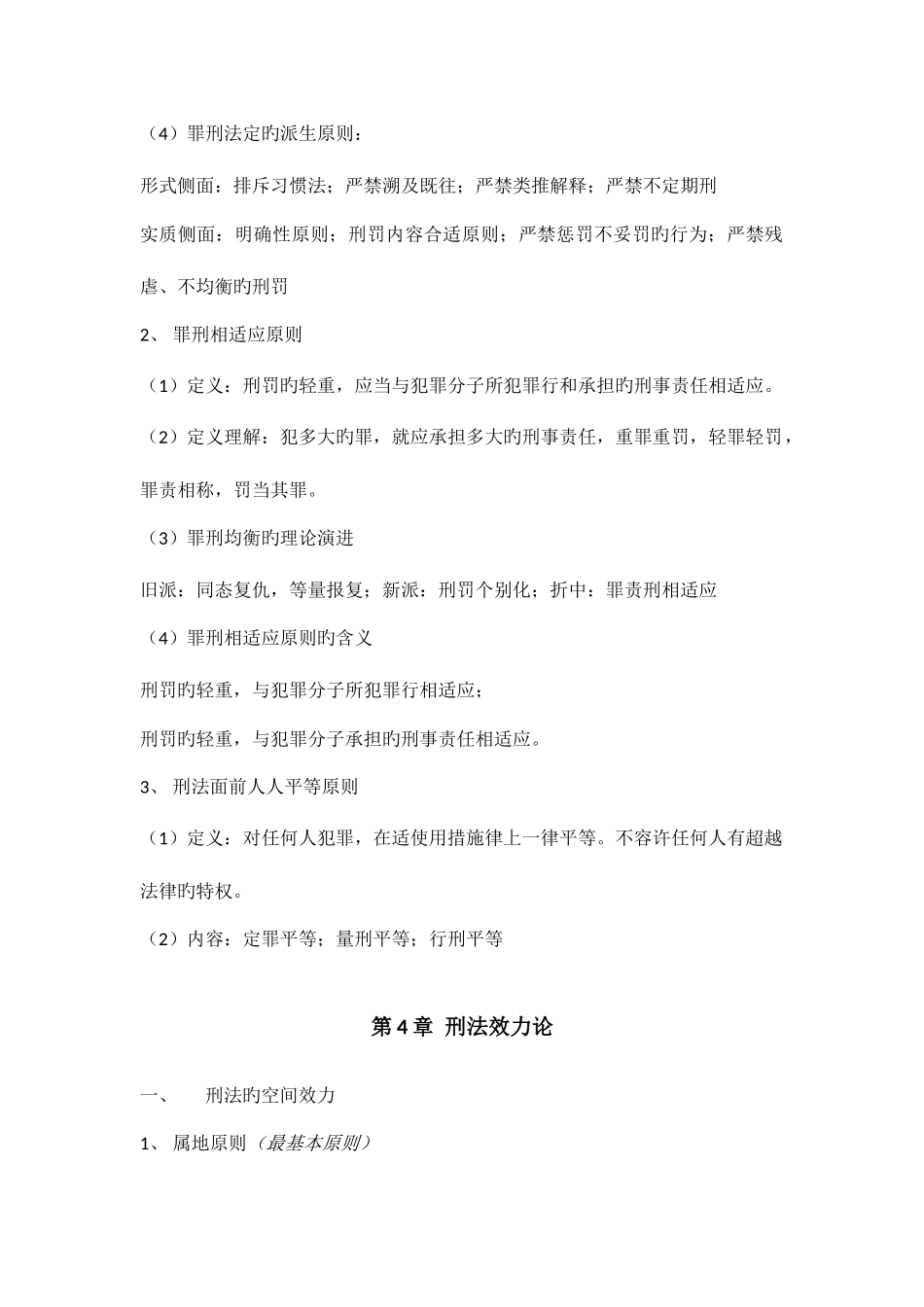 2025年刑法总论复习知识点整理_第2页