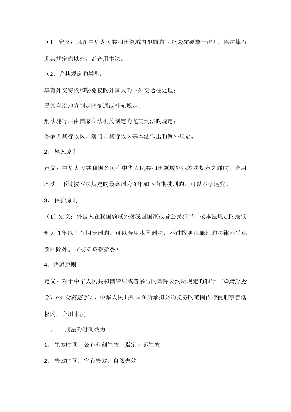 2025年刑法总论复习知识点整理_第3页