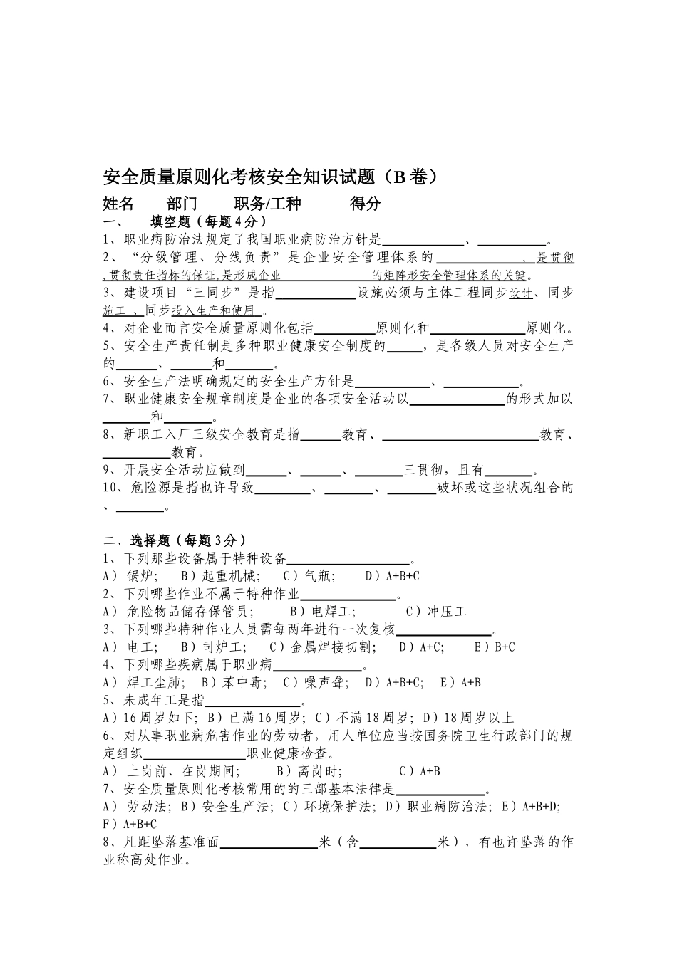 2025年安全质量标准化考评安全知识试题B卷_第1页