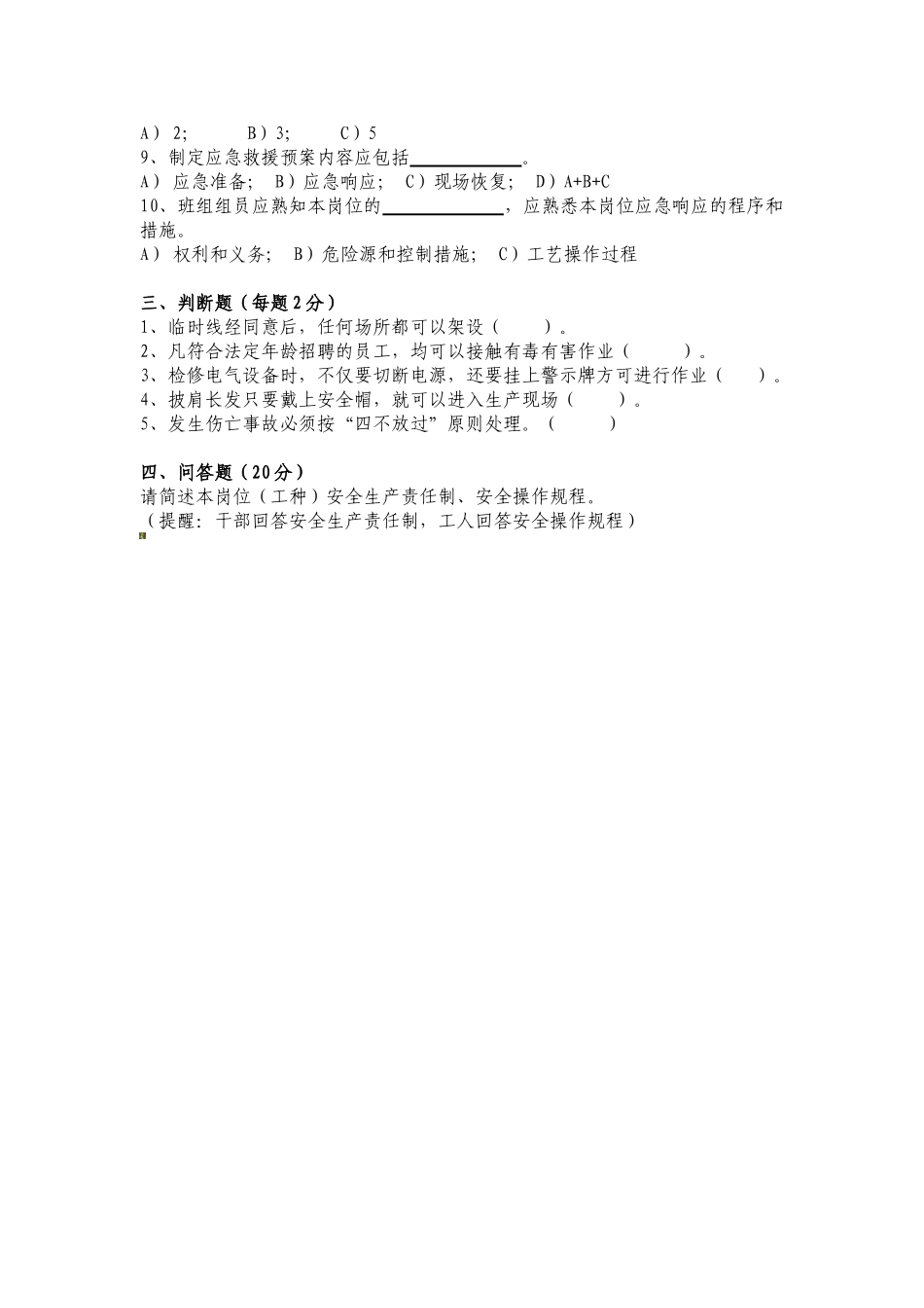 2025年安全质量标准化考评安全知识试题B卷_第2页