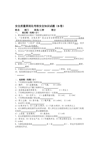 2025年安全质量标准化考评安全知识试题B卷