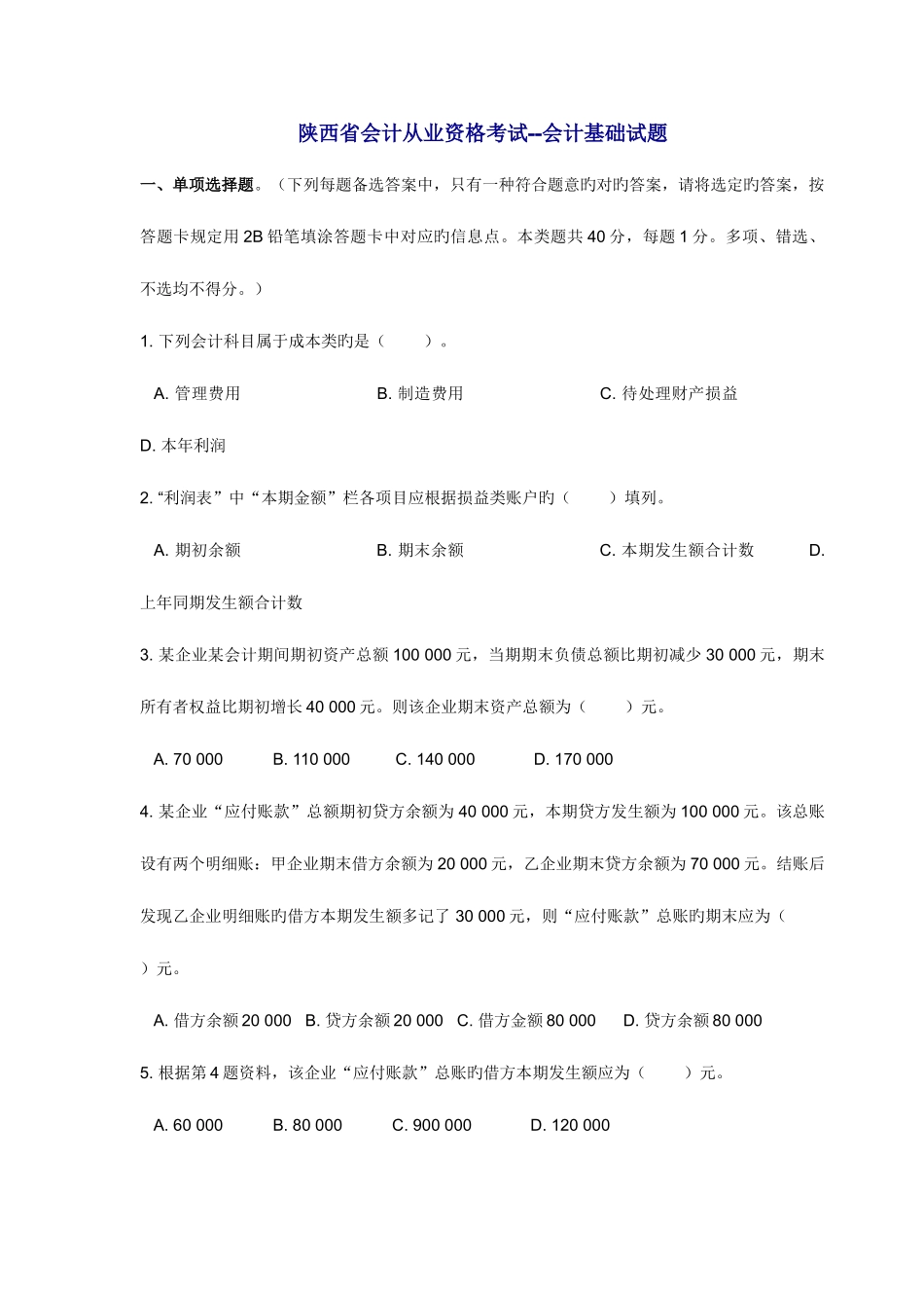 2025年陕西省会计从业资格考试会计基础试题_第1页