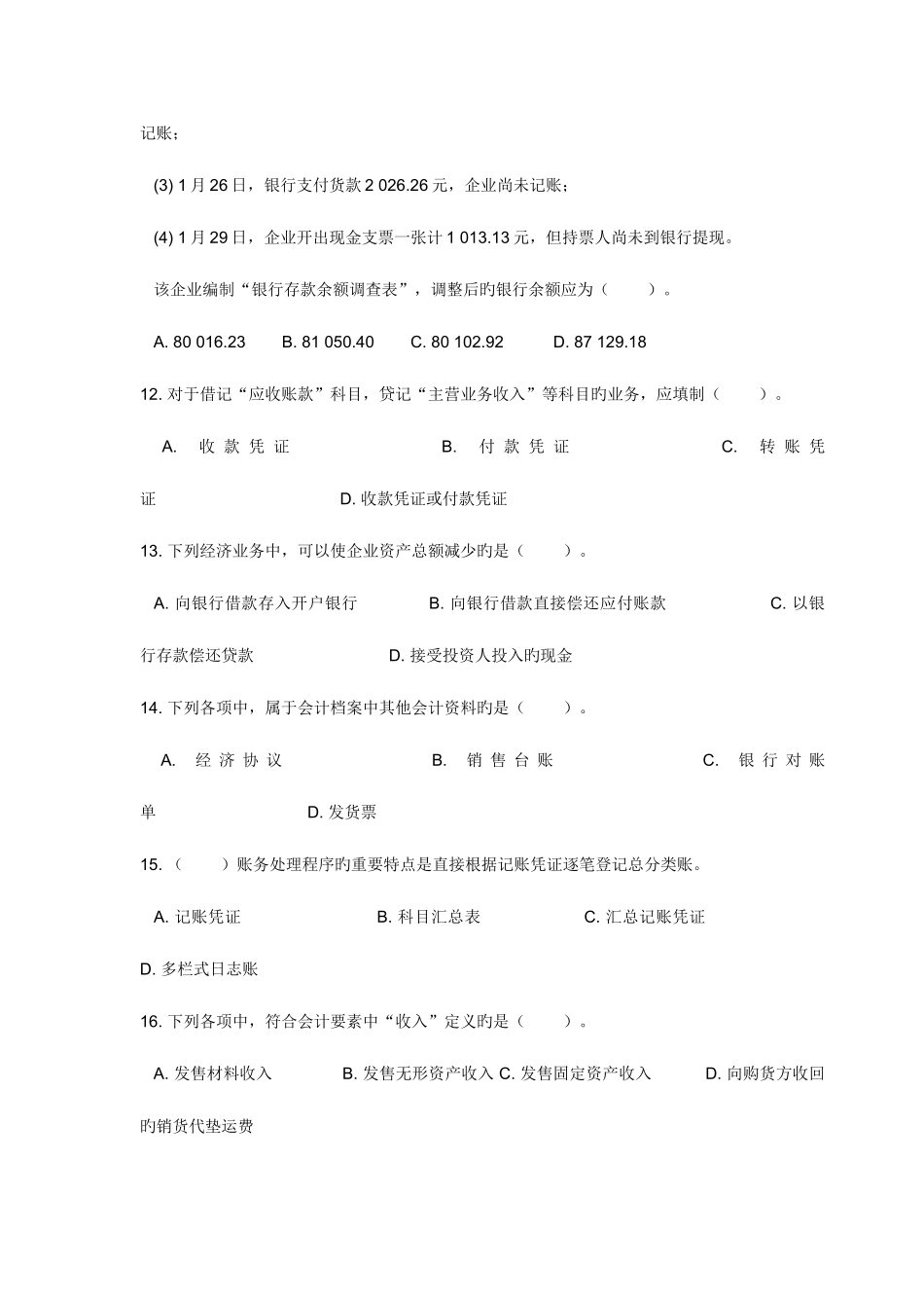 2025年陕西省会计从业资格考试会计基础试题_第3页