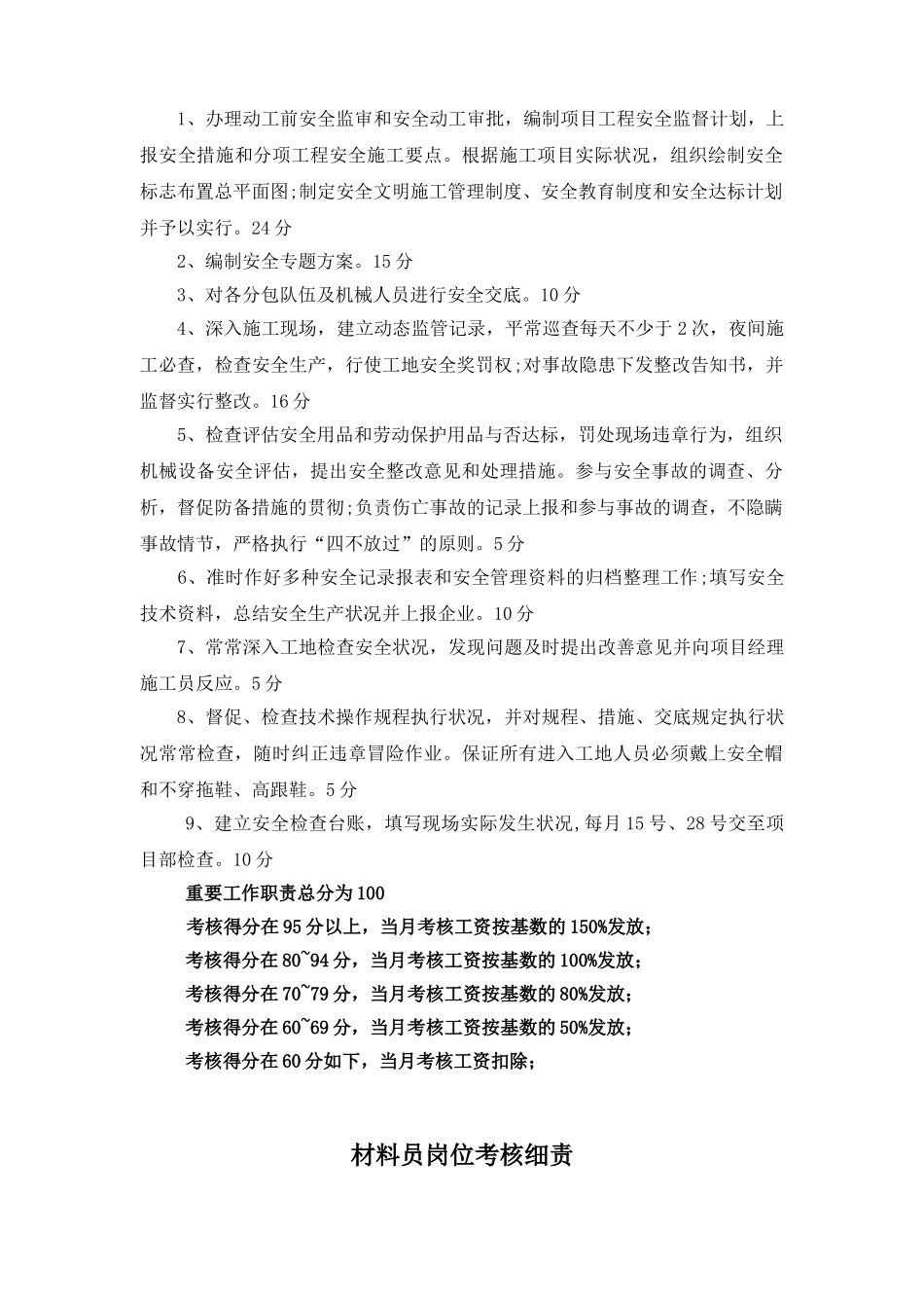 2025年安全员施工员技术员岗位职责考核表_第2页