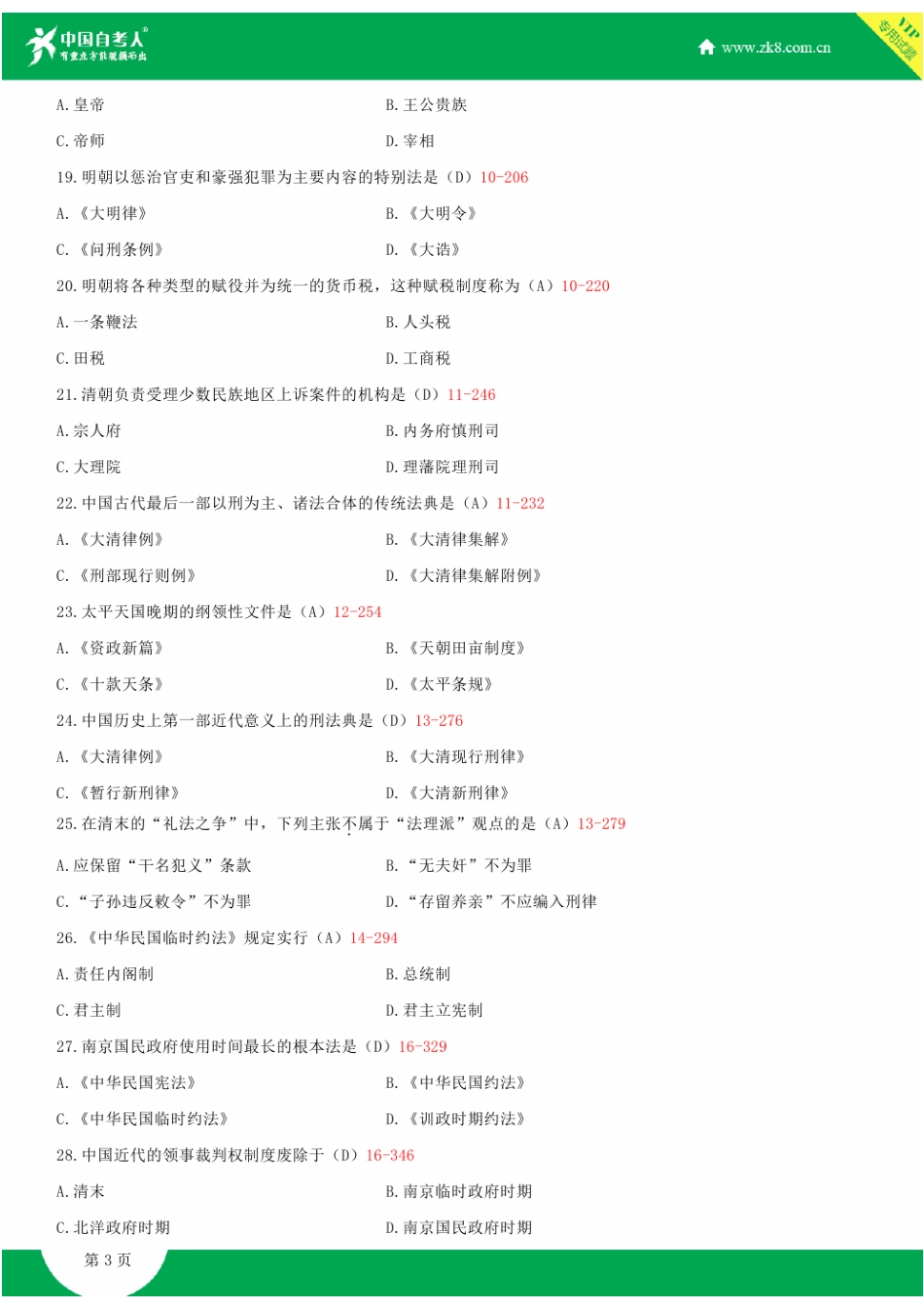 2025年全国1月自学考试00223中国法制史试题答案_第3页