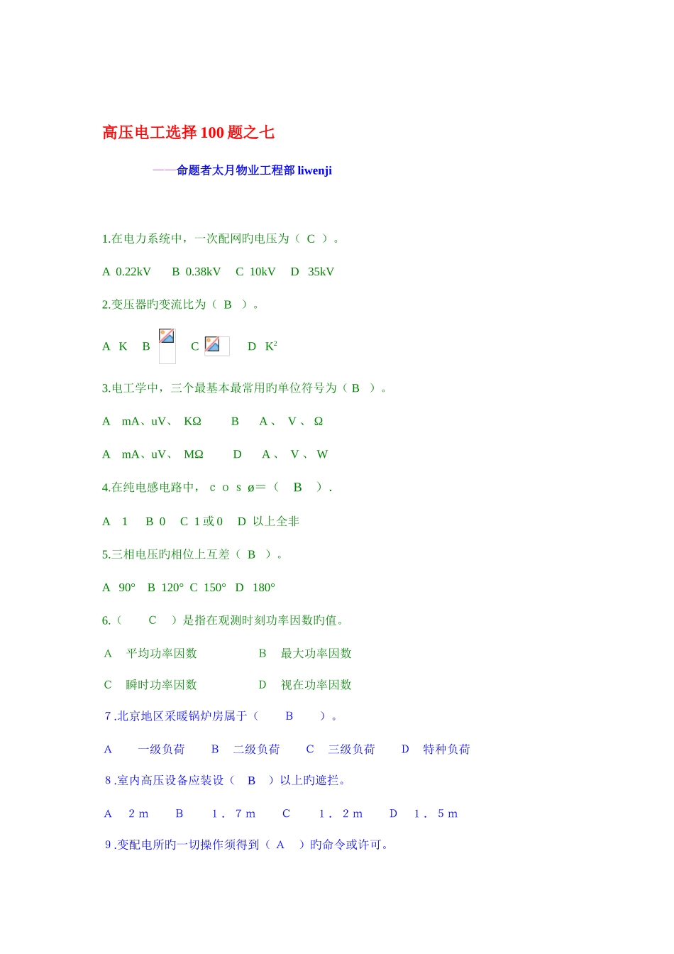 2025年高压电工试题库之七_第1页