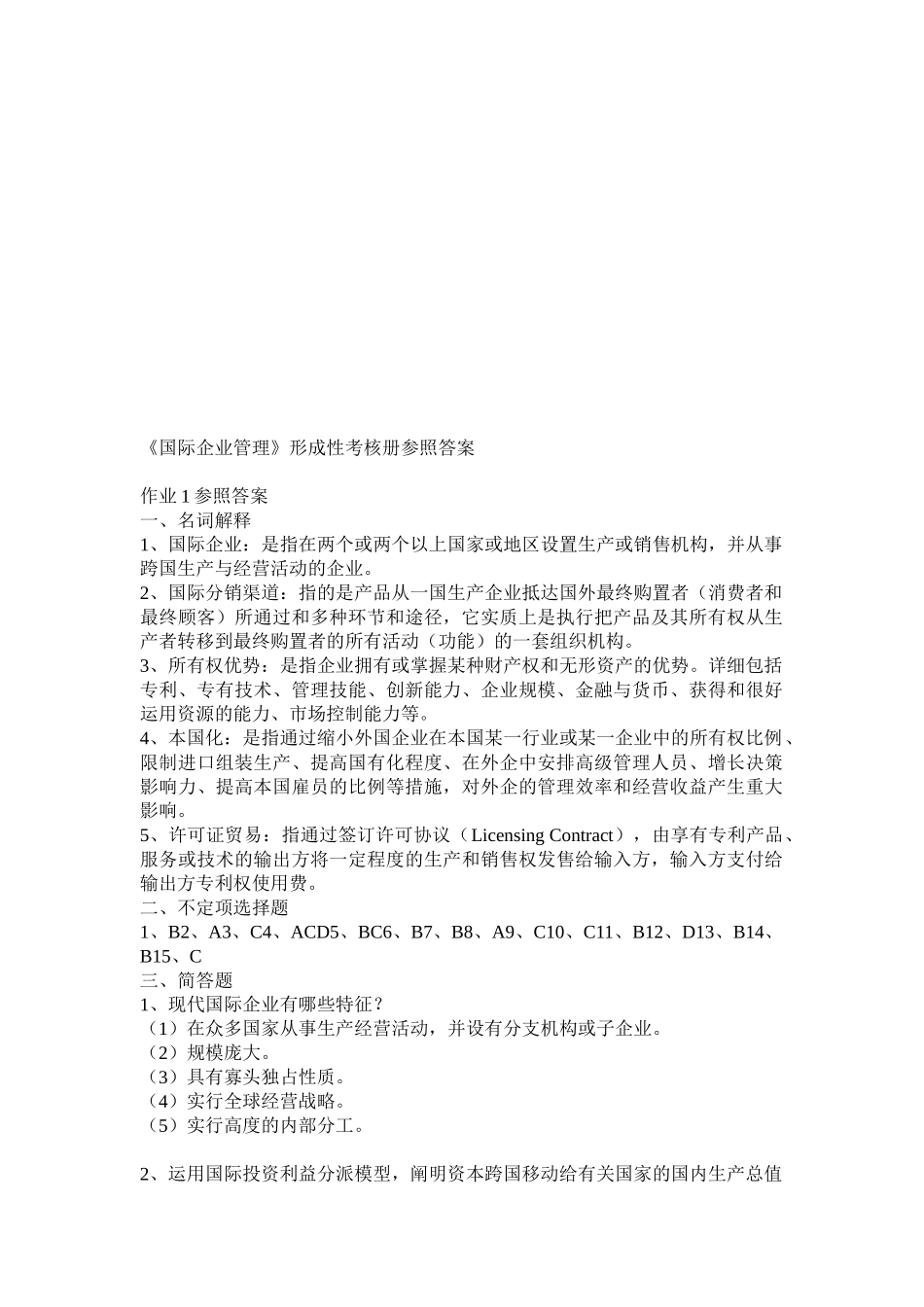 2025年国际企业管理形成考核答案_第1页