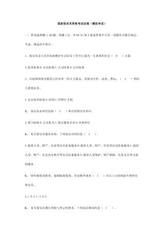 2025年国家保安员资格考试试卷模拟考试
