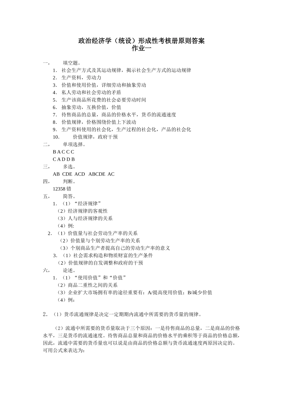 2025年电大政治经济学形考作业答案_第1页