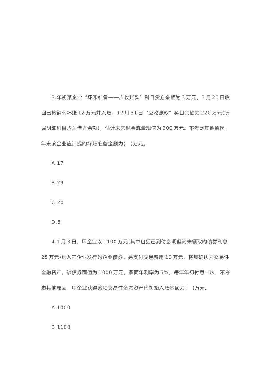 2025年初级会计职称考试会计实务真题_第2页