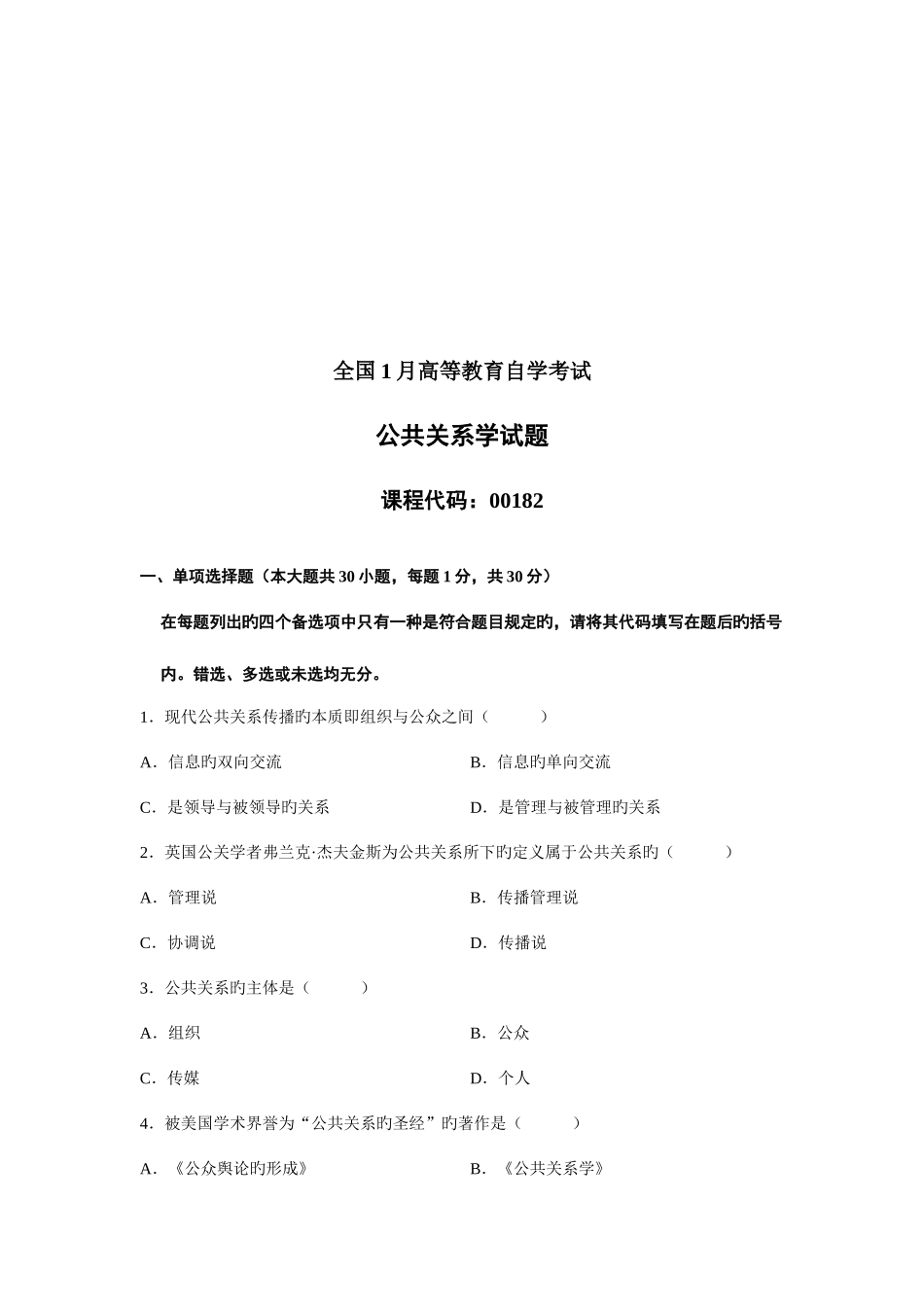 2025年高等教育自学考试之公共关系学试题_第1页