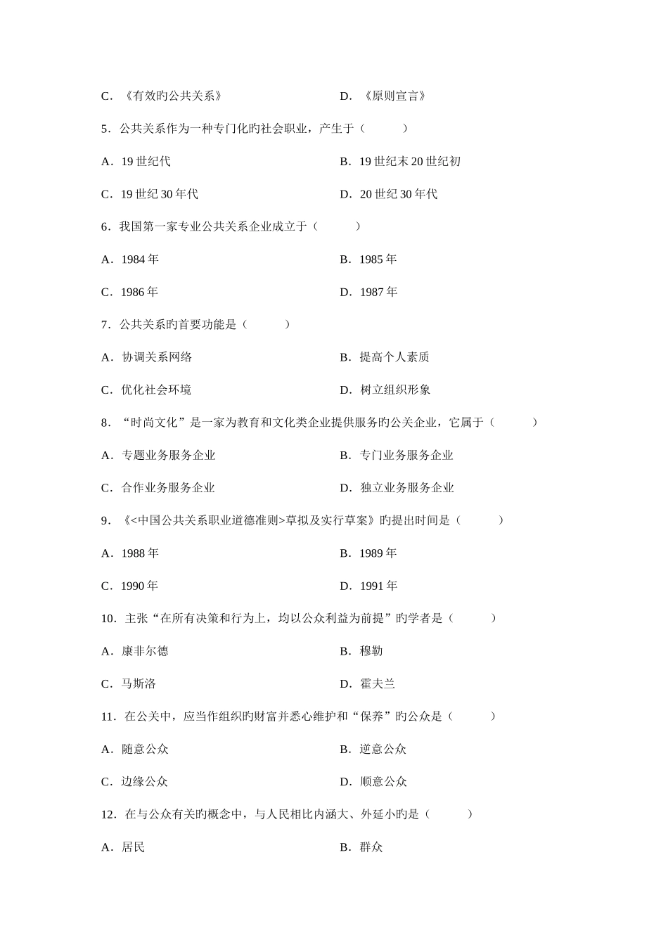 2025年高等教育自学考试之公共关系学试题_第2页