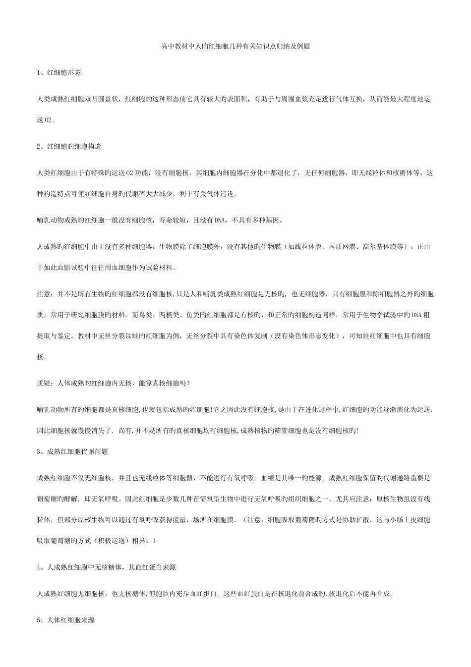 2025年高中教材中人的红细胞几个相关知识点归纳及例题_第1页