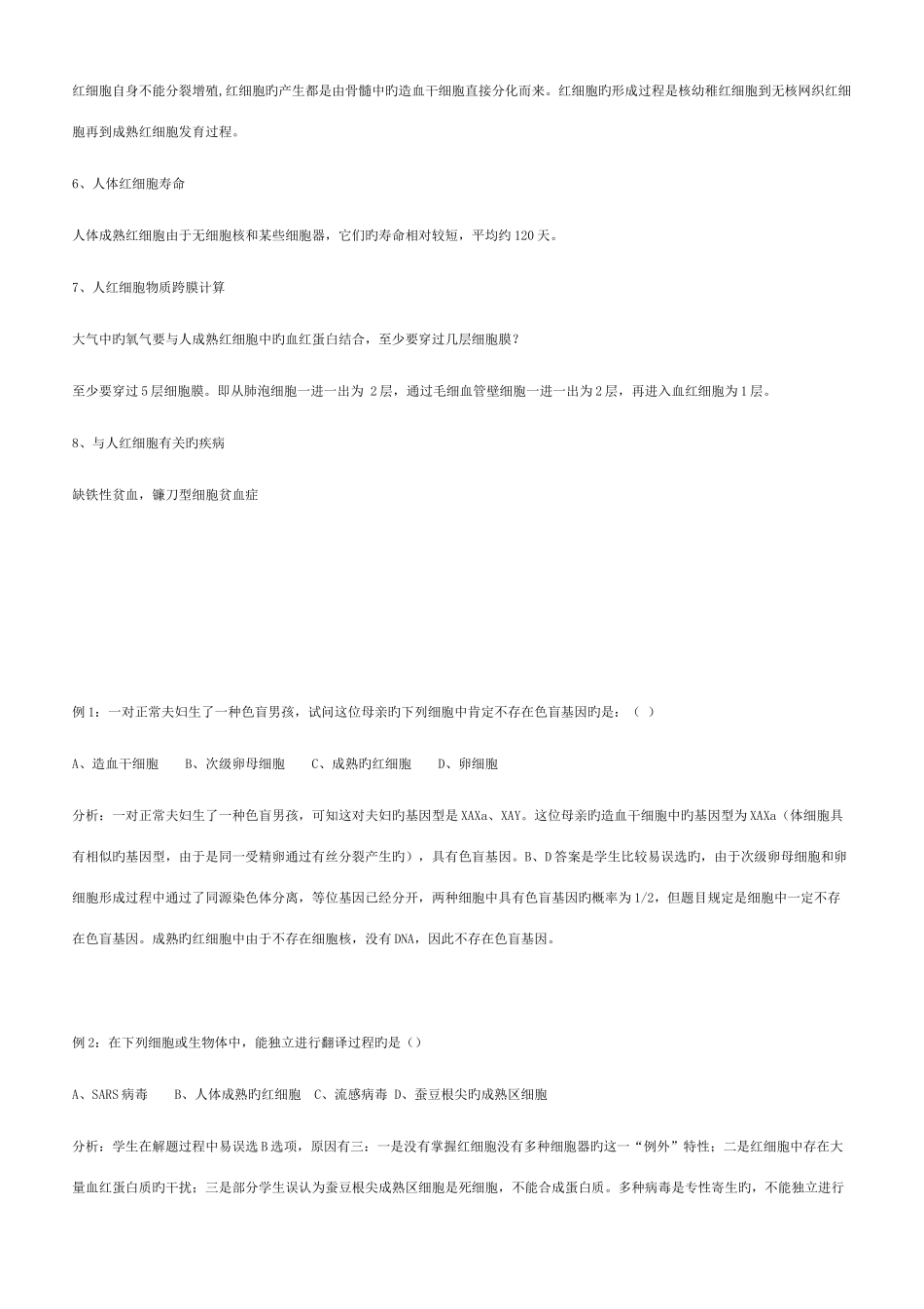 2025年高中教材中人的红细胞几个相关知识点归纳及例题_第2页