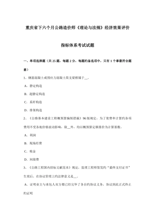 2025年重庆省下半年公路造价师理论与法规经济效果评价指标体系考试试题
