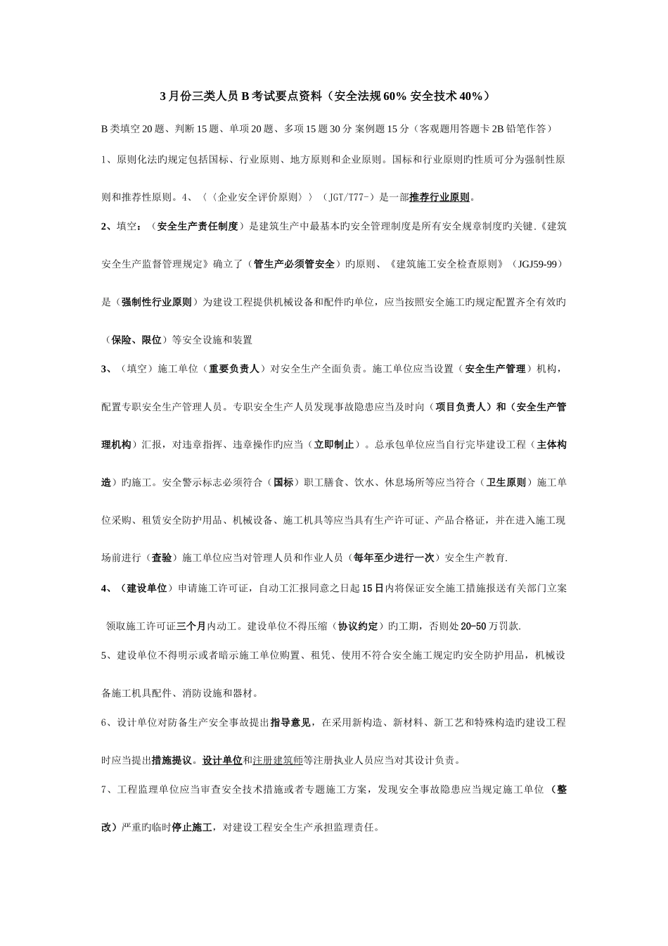 2025年份三类人员考试要点资料_第1页