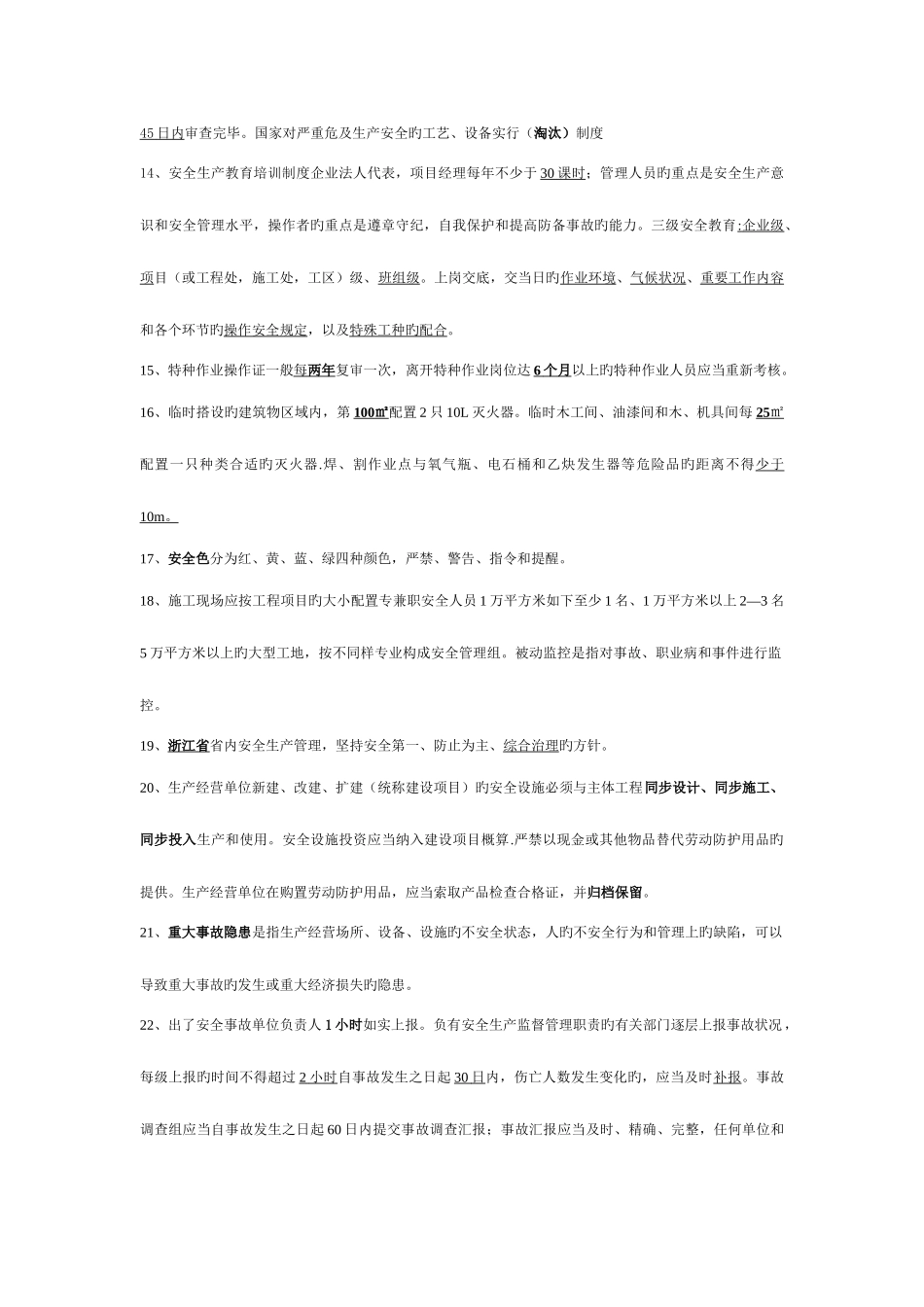 2025年份三类人员考试要点资料_第3页