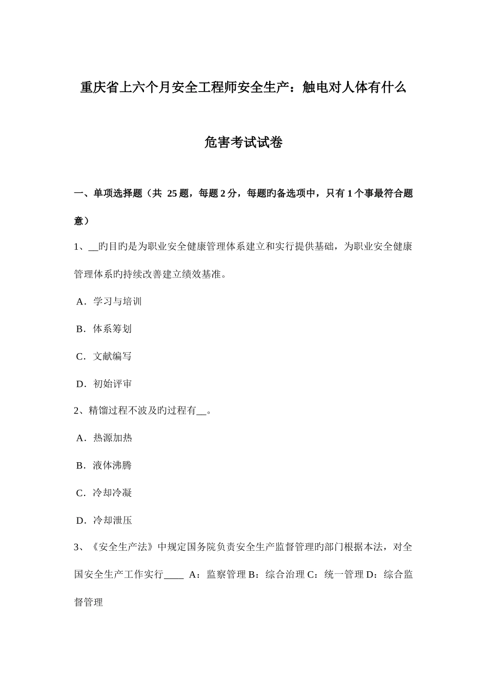 2025年重庆省上半年安全工程师安全生产触电对人体有什么危害考试试卷_第1页