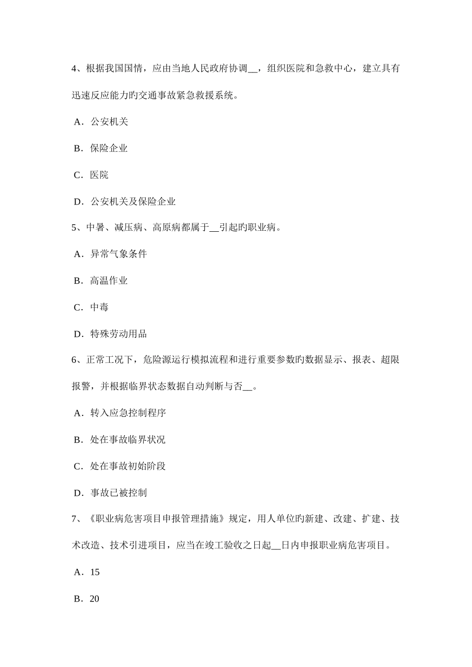 2025年重庆省上半年安全工程师安全生产触电对人体有什么危害考试试卷_第2页