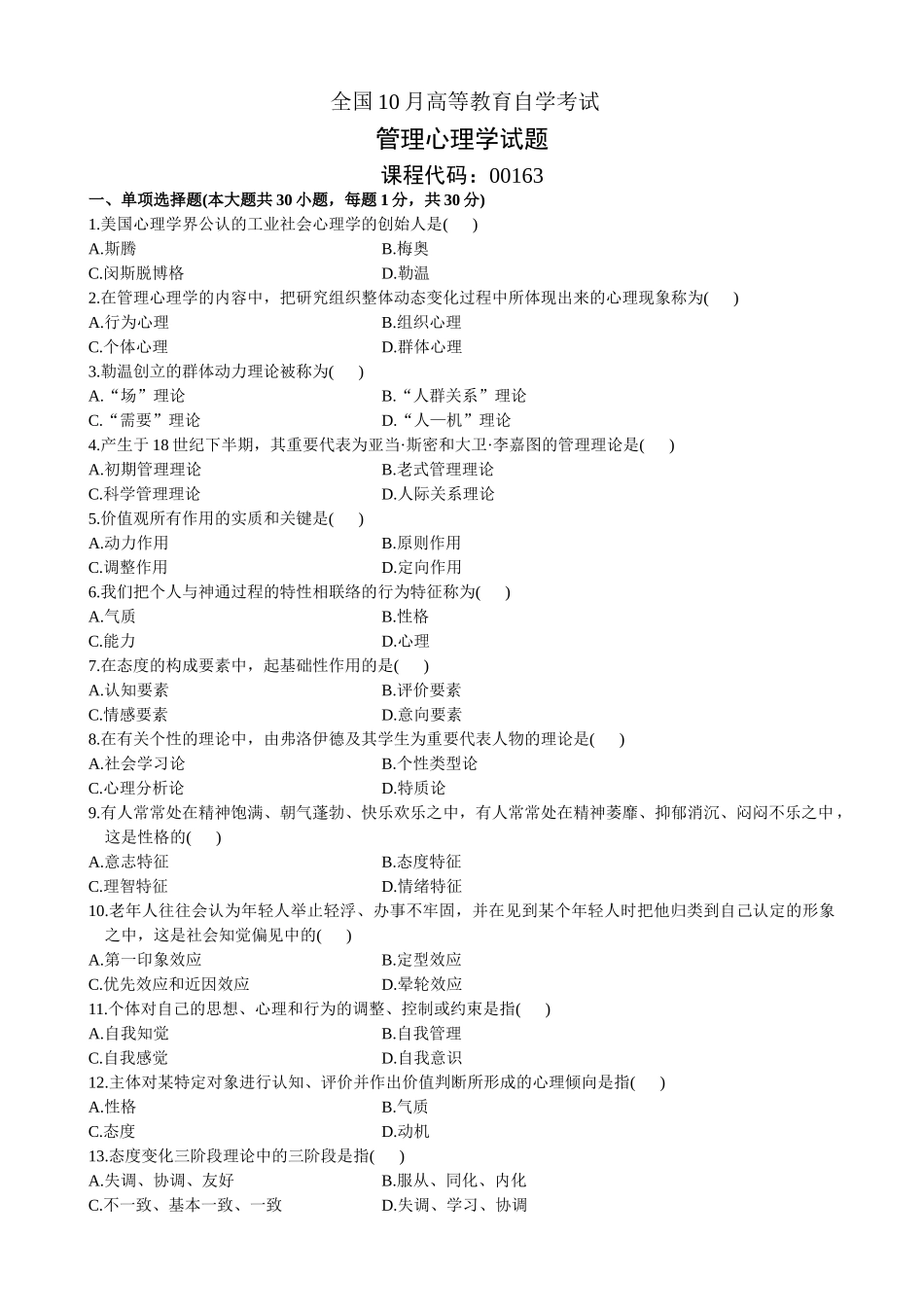 2025年全国10月高等教育自学考试管理心理学试题_第1页