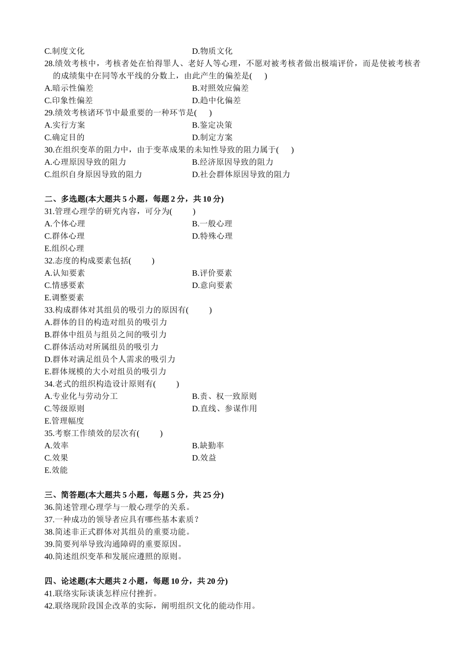 2025年全国10月高等教育自学考试管理心理学试题_第3页