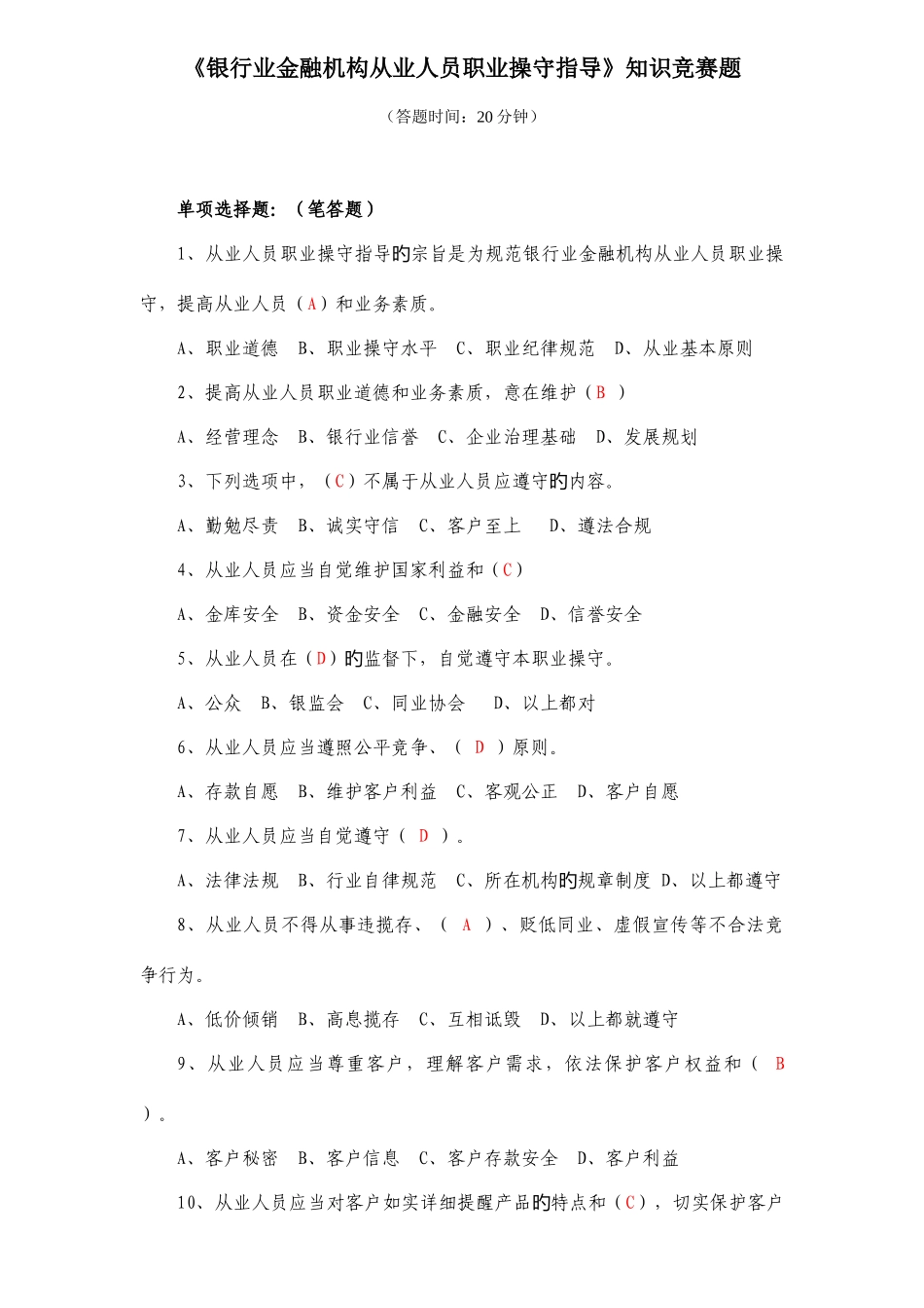 2025年银行职业操守知识竞赛题_第1页