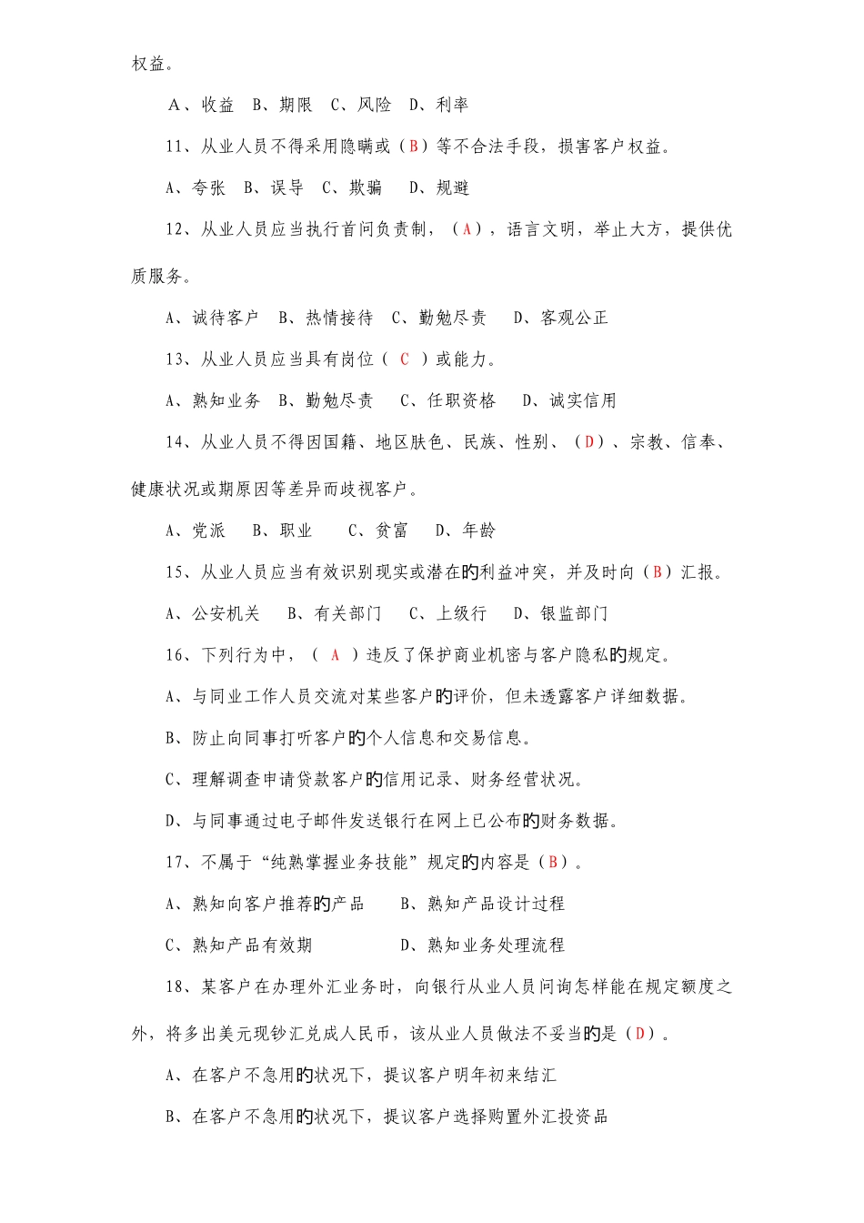 2025年银行职业操守知识竞赛题_第2页