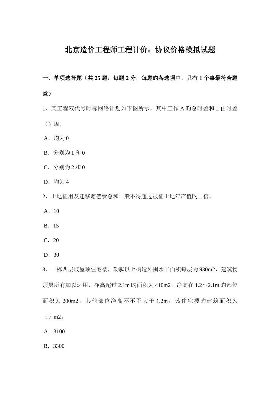 2025年北京造价工程师工程计价合同价格模拟试题_第1页