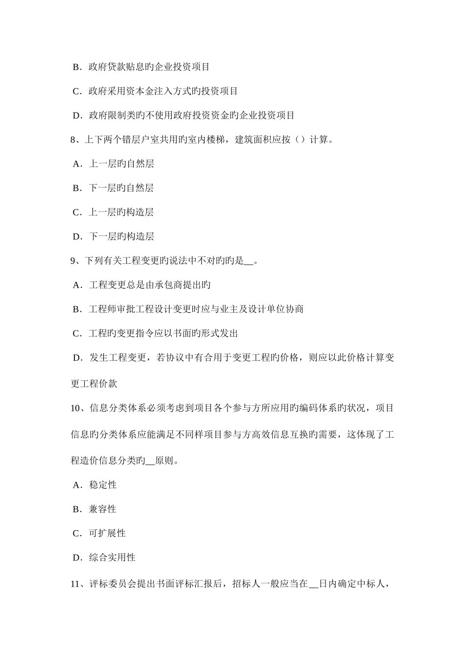 2025年北京造价工程师工程计价合同价格模拟试题_第3页