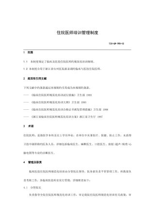 2025年住院医师医生培训管理制度