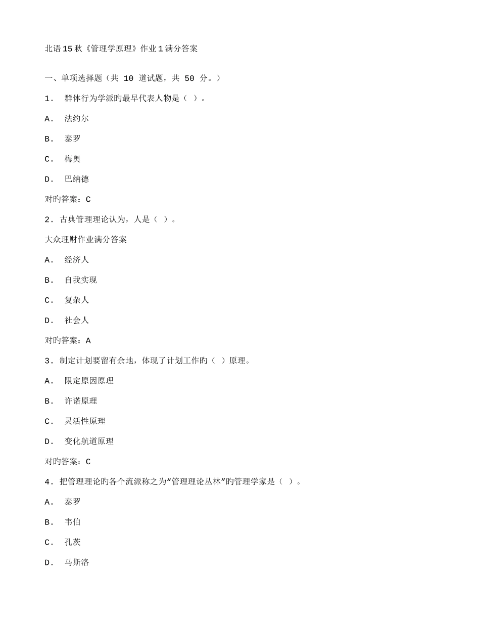 2025年在线作业答案在线作业答案北语秋管理学原理作业满分答案_第1页