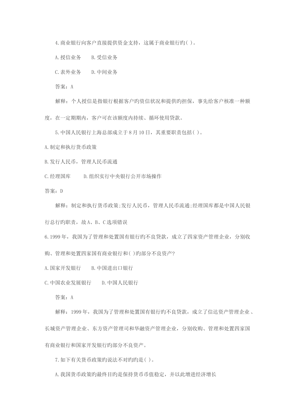 2025年银行从业资格公共基础历年试题_第2页