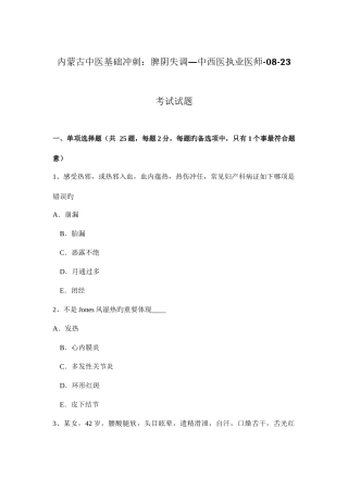 2025年内蒙古中医基础冲刺脾阴失调—中西医执业医师0823考试试题