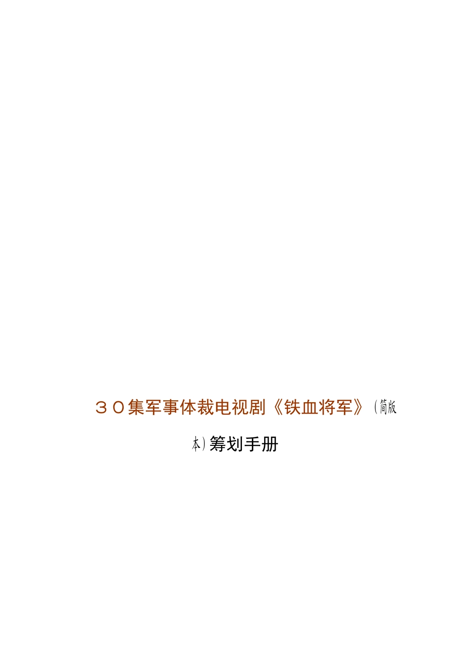 2025年30集军事体裁电视剧《铁血将军》策划手册全册设计论文_第1页