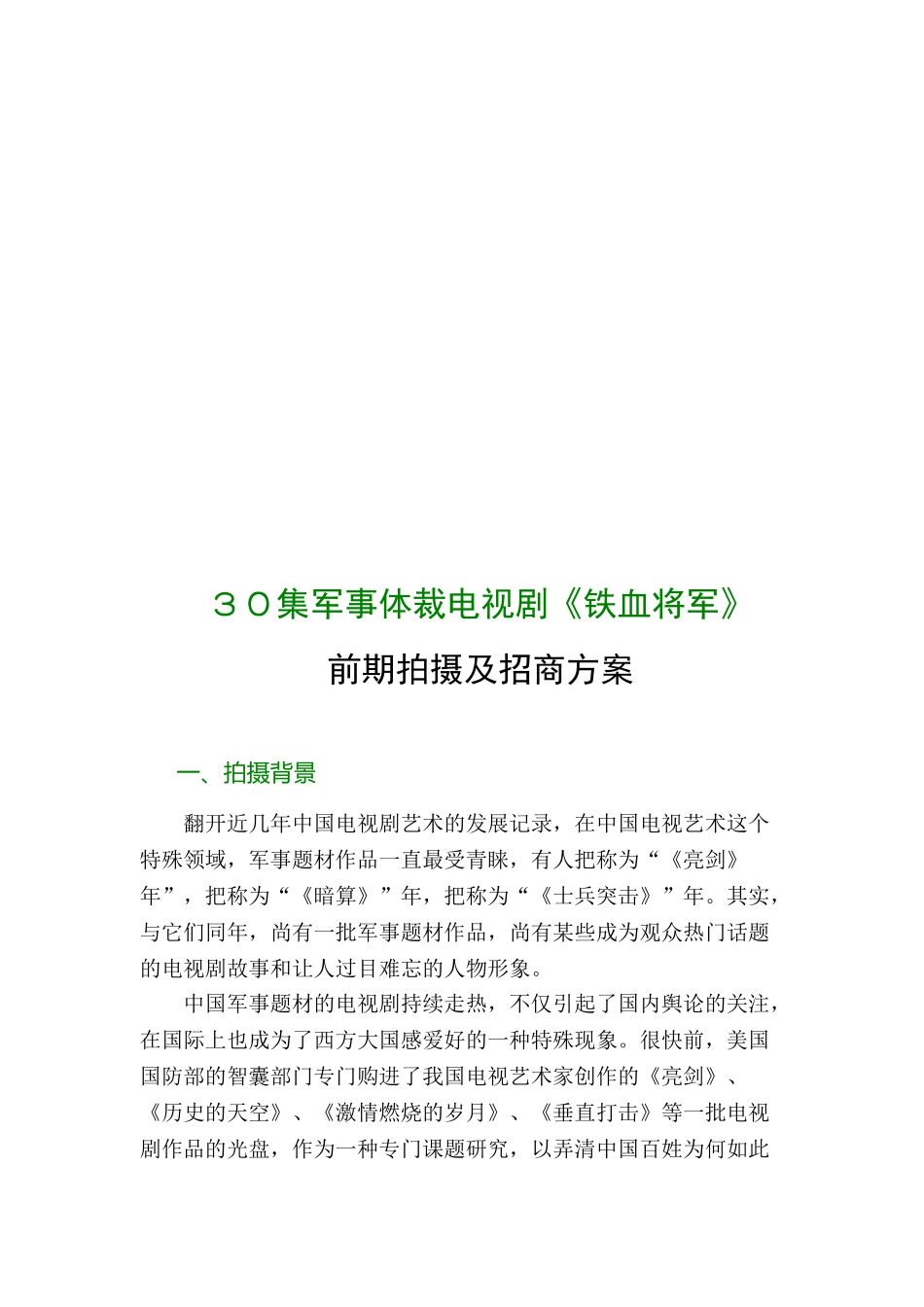 2025年30集军事体裁电视剧《铁血将军》策划手册全册设计论文_第2页