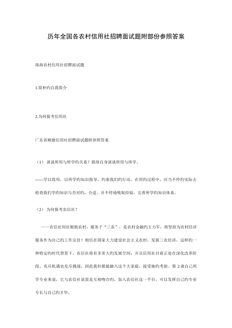 2025年历年全国各农村信用社招聘面试题附部份参考答案_第1页