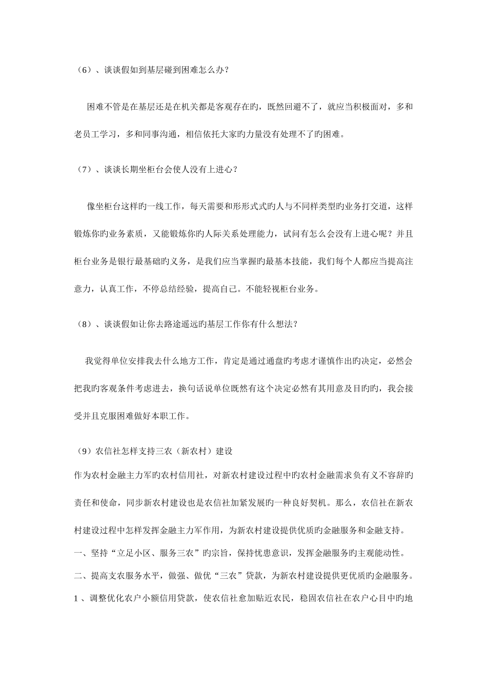2025年历年全国各农村信用社招聘面试题附部份参考答案_第3页