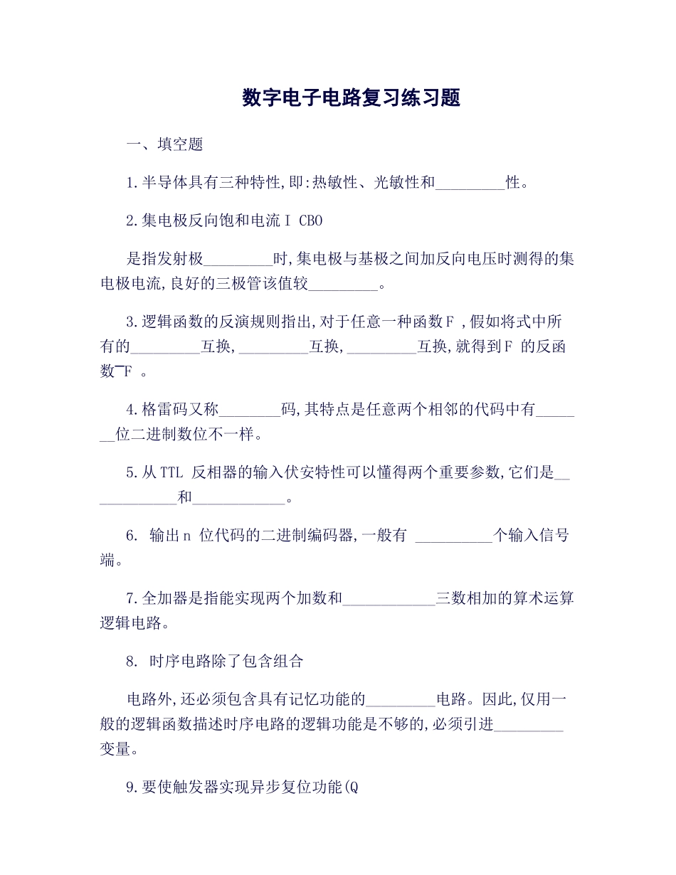 2025年数字电路期末知识点复习题_第1页