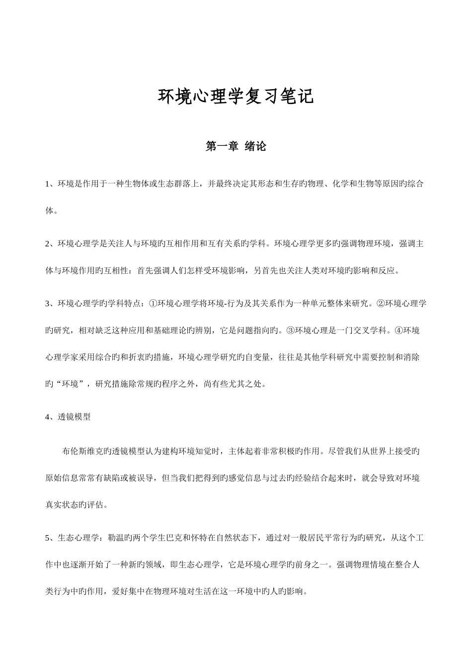 2025年北大心理学自考环境心理学复习串讲笔记完整精华版_第1页