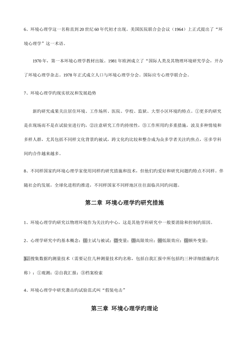 2025年北大心理学自考环境心理学复习串讲笔记完整精华版_第2页