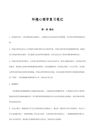 2025年北大心理学自考环境心理学复习串讲笔记完整精华版