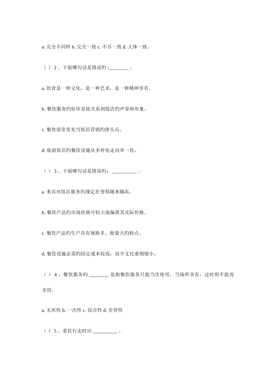 2025年餐饮基本知识试题与答案_第3页