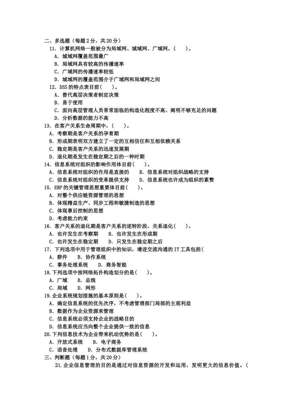 2025年电大本科工商管理《企业信息管理》试题及答案_第2页