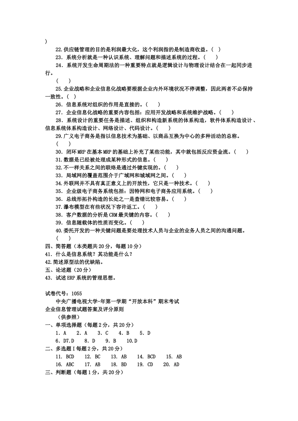 2025年电大本科工商管理《企业信息管理》试题及答案_第3页